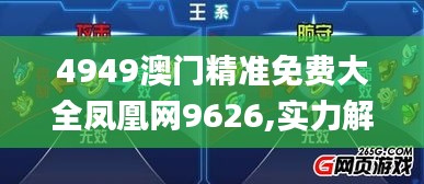 4949澳门精准免费大全凤凰网9626,实力解答执行落实_试玩版47.143