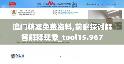 澳门精准免费资料,前瞻探讨解答解释现象_tool15.967