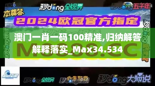 澳门一肖一码100精准,归纳解答解释落实_Max34.534