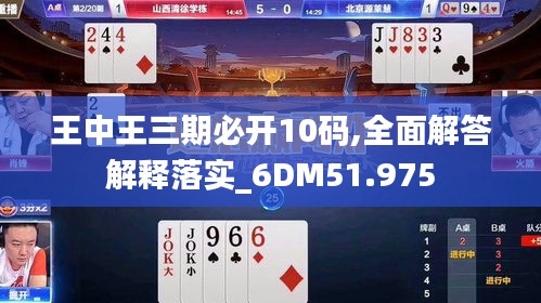 王中王三期必开10码,全面解答解释落实_6DM51.975