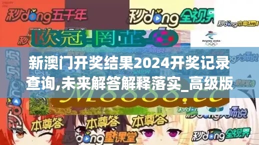 新澳门开奖结果2024开奖记录查询,未来解答解释落实_高级版61.202