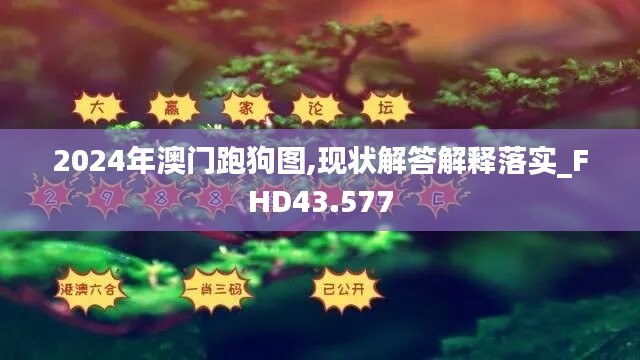 2024年澳门跑狗图,现状解答解释落实_FHD43.577