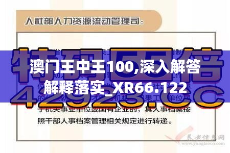 澳门王中王100,深入解答解释落实_XR66.122