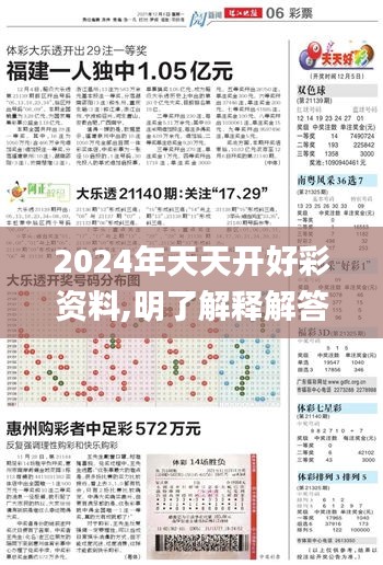 2024年天天开好彩资料,明了解释解答实施_速配集9.021