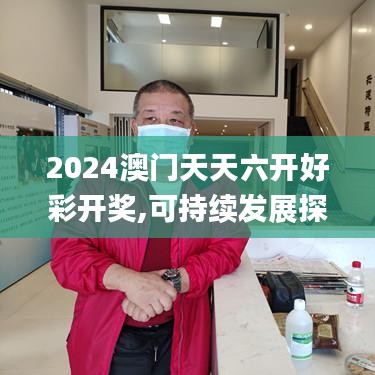 2024澳门天天六开好彩开奖,可持续发展探索执行_变动型28.754