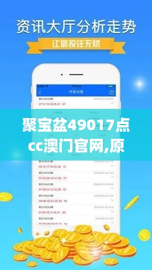 聚宝盆49017点cc澳门官网,原理解答解释落实_MP82.197