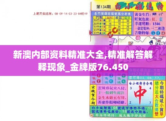 新澳内部资料精准大全,精准解答解释现象_金牌版76.450