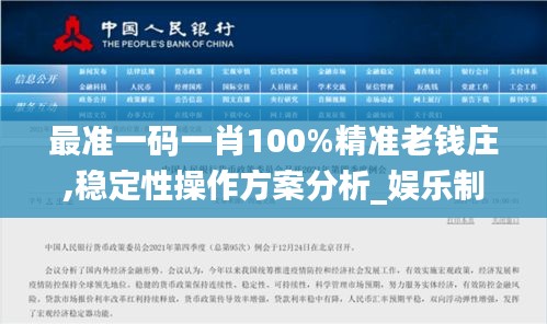 最准一码一肖100%精准老钱庄,稳定性操作方案分析_娱乐制21.812