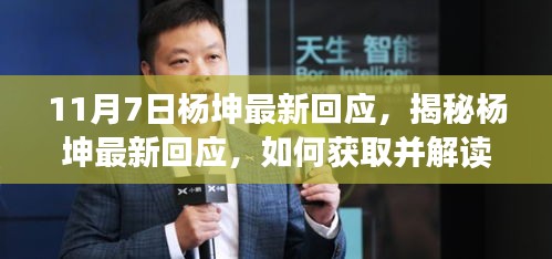 揭秘杨坤最新回应，获取与解读相关资讯的指南