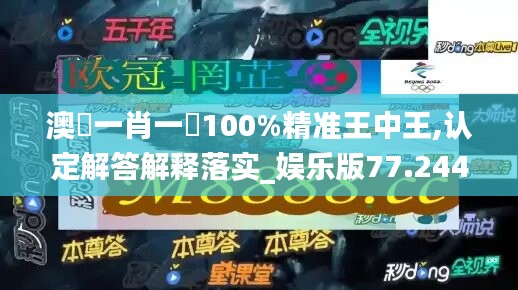 澳門一肖一碼100%精准王中王,认定解答解释落实_娱乐版77.244