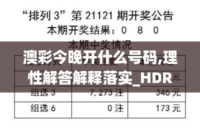 澳彩今晚开什么号码,理性解答解释落实_HDR49.442