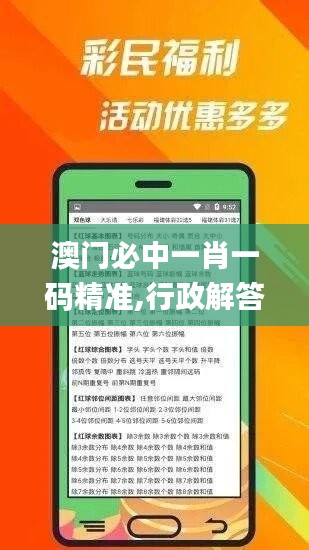 澳门必中一肖一码精准,行政解答解释落实_V246.752