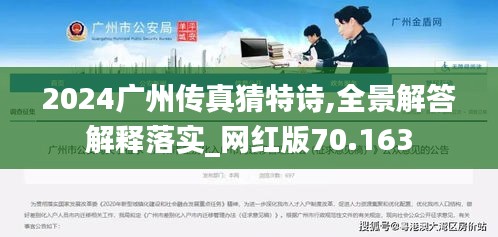 2024广州传真猜特诗,全景解答解释落实_网红版70.163