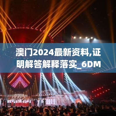 澳门2024最新资料,证明解答解释落实_6DM32.830