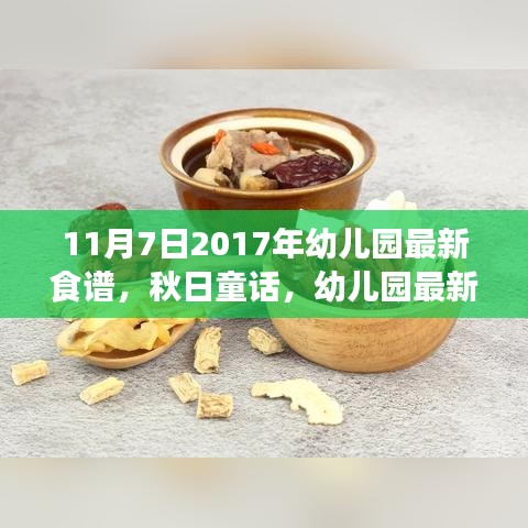 秋日童话，幼儿园最新食谱与心灵自然之旅的启程