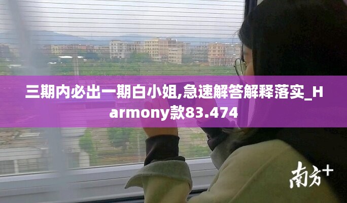 三期内必出一期白小姐,急速解答解释落实_Harmony款83.474