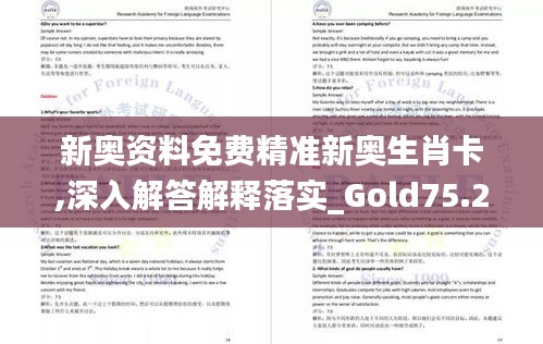 新奥资料免费精准新奥生肖卡,深入解答解释落实_Gold75.241