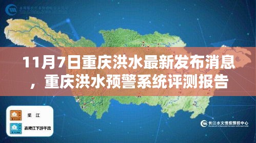 重庆洪水最新消息及预警系统深度分析，体验、对比与用户群体为中心的观察报告（11月7日更新）