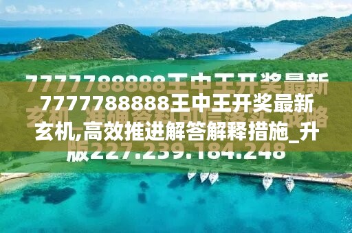 7777788888王中王开奖最新玄机,高效推进解答解释措施_升级型60.124