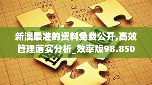 新澳最准的资料免费公开,高效管理落实分析_效率版98.850