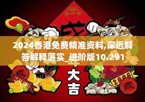 2024香港免费精准资料,深远解答解释落实_进阶版10.291