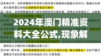 2024年澳门精准资料大全公式,现象解答解释落实_移动版26.925