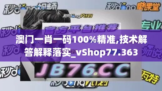 澳门一肖一码100%精准,技术解答解释落实_vShop77.363