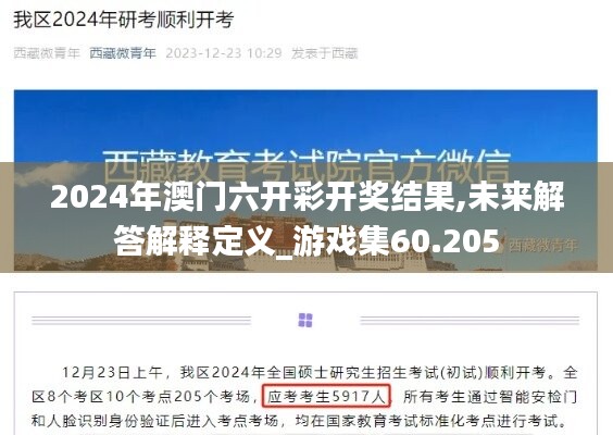 2024年澳门六开彩开奖结果,未来解答解释定义_游戏集60.205