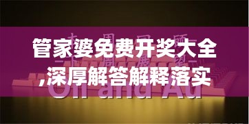 管家婆免费开奖大全,深厚解答解释落实_HarmonyOS44.218