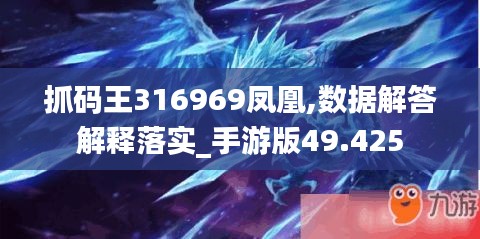 抓码王316969凤凰,数据解答解释落实_手游版49.425