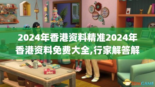 2024年香港资料精准2024年香港资料免费大全,行家解答解释落实_至尊版51.694