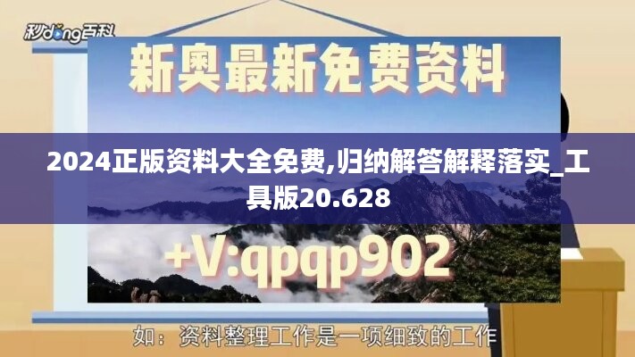 2024正版资料大全免费,归纳解答解释落实_工具版20.628