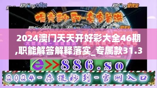 2024澳门天天开好彩大全46期,职能解答解释落实_专属款31.379