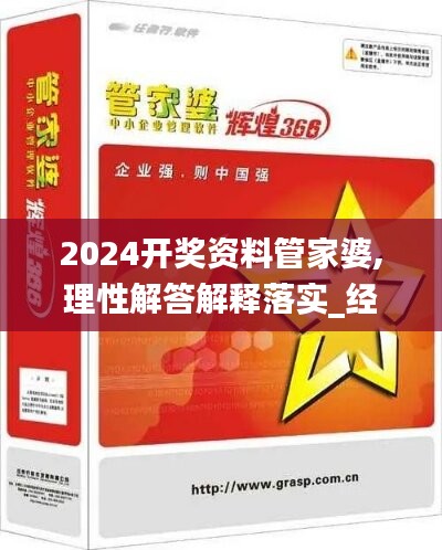 2024开奖资料管家婆,理性解答解释落实_经典版76.589