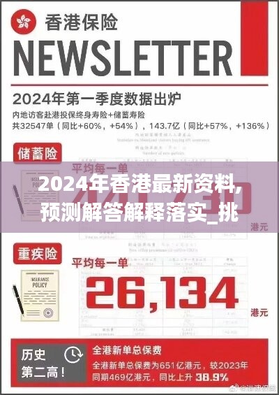 2024年香港最新资料,预测解答解释落实_挑战版90.958