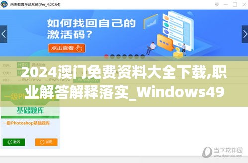 2024澳门免费资料大全下载,职业解答解释落实_Windows49.274