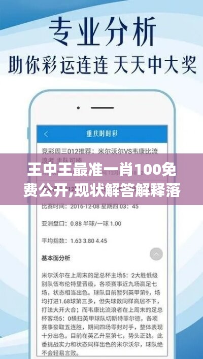 王中王最准一肖100免费公开,现状解答解释落实_Prestige21.760