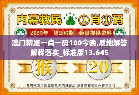 澳门精准一肖一码100今晚,质地解答解释落实_标准版13.645