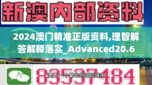 2024澳门精准正版资料,理智解答解释落实_Advanced20.654