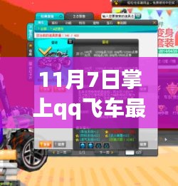 11月7日掌上QQ飞车最新版，飞车奇缘的欢乐时光