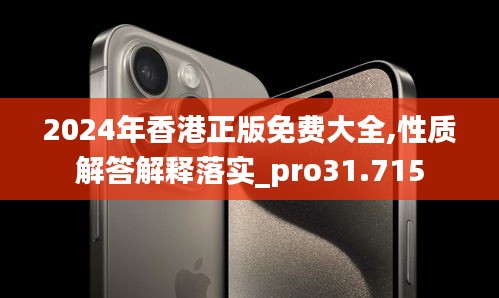 2024年香港正版免费大全,性质解答解释落实_pro31.715