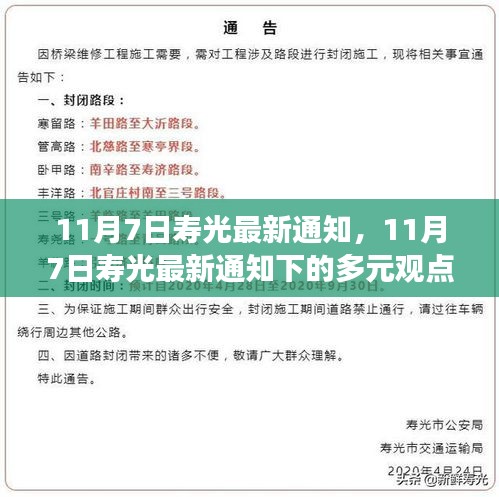 11月7日寿光最新通知多元观点探析与个人立场阐述，深度解读与探讨