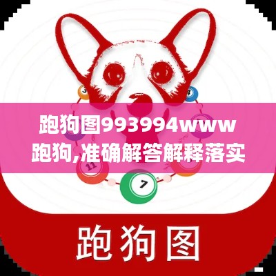 跑狗图993994www跑狗,准确解答解释落实_DP58.149