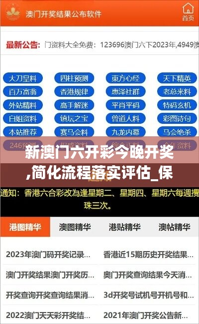 新澳门六开彩今晚开奖,简化流程落实评估_保护集84.802