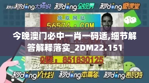 今晚澳门必中一肖一码适,细节解答解释落实_2DM22.151