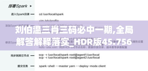 刘伯温三肖三码必中一期,全局解答解释落实_HDR版45.756