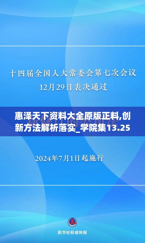 惠泽天下资料大全原版正料,创新方法解析落实_学院集13.259