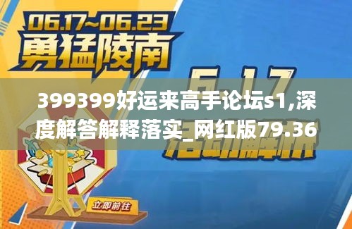 399399好运来高手论坛s1,深度解答解释落实_网红版79.361