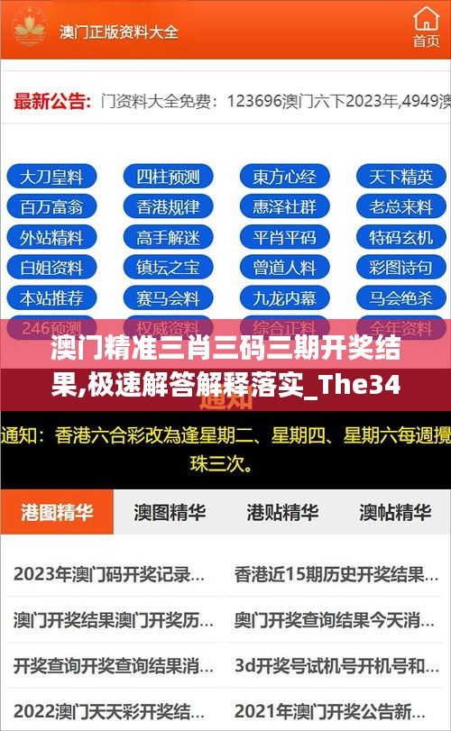 澳门精准三肖三码三期开奖结果,极速解答解释落实_The34.517