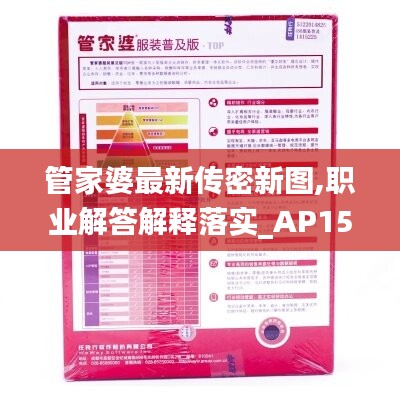 管家婆最新传密新图,职业解答解释落实_AP15.980